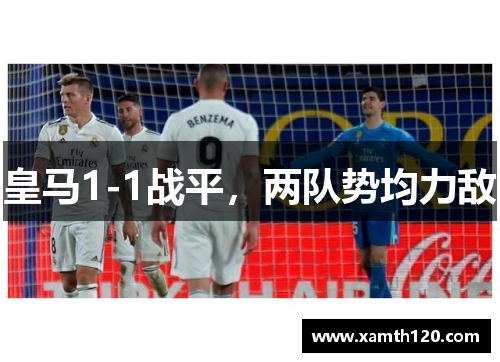皇马1-1战平，两队势均力敌