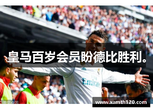 皇马百岁会员盼德比胜利。