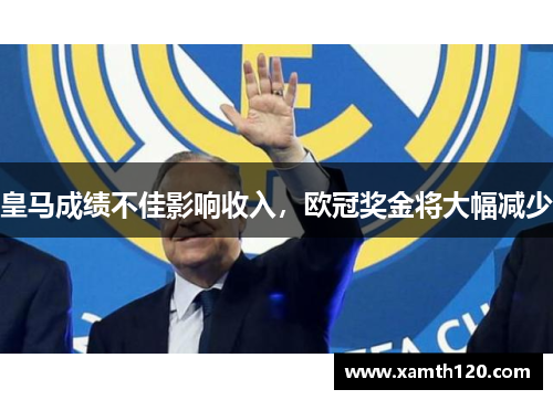 皇马成绩不佳影响收入，欧冠奖金将大幅减少