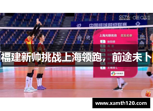 福建新帅挑战上海领跑，前途未卜