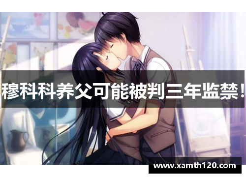 穆科科养父可能被判三年监禁！