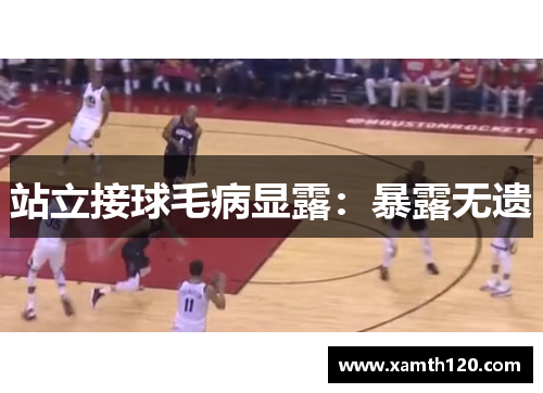 站立接球毛病显露：暴露无遗