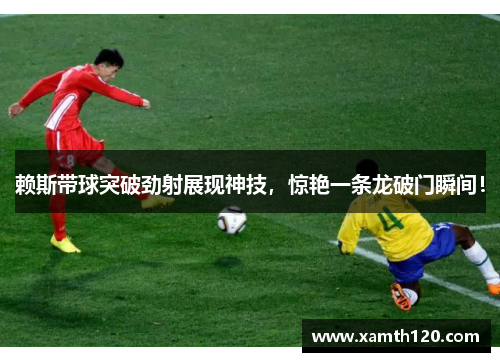 赖斯带球突破劲射展现神技，惊艳一条龙破门瞬间！