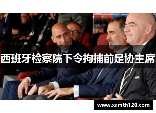 西班牙检察院下令拘捕前足协主席